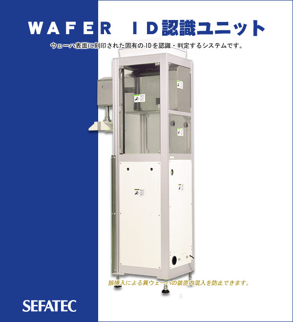 WAFER ID認識ユニット