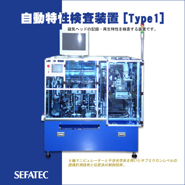 自動特性検査装置(Type 1)