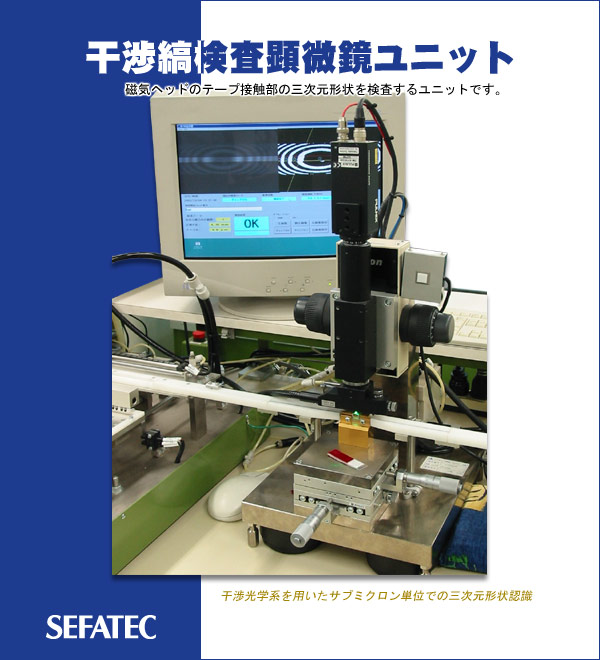 干渉縞検査顕微鏡ユニット